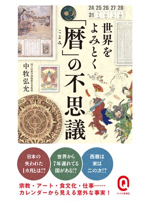 cover image of 世界をよみとく「暦」の不思議
